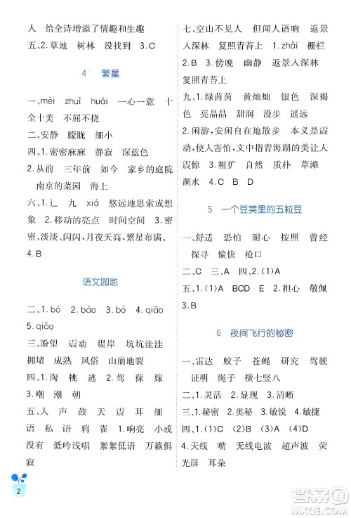 四川教育出版社2024年秋新课标小学生学习实践园地四年级语文上册人教版答案