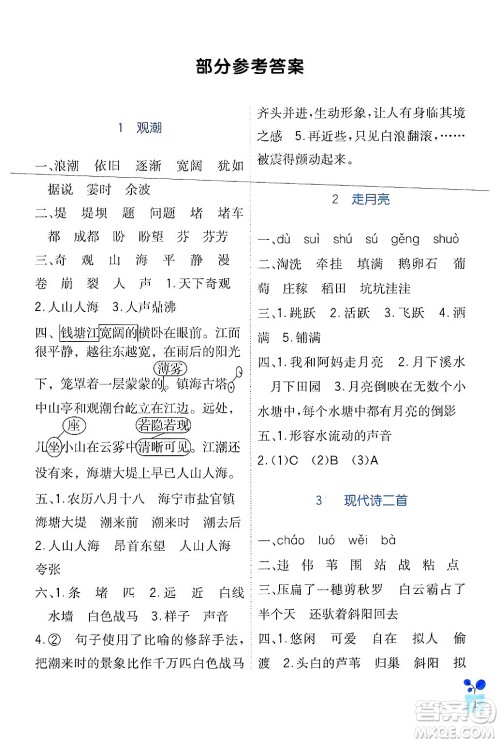 四川教育出版社2024年秋新课标小学生学习实践园地四年级语文上册人教版答案