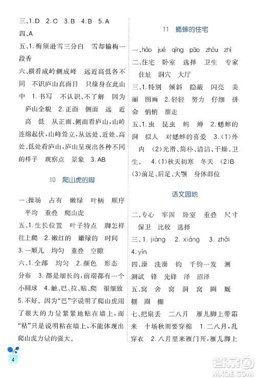 四川教育出版社2024年秋新课标小学生学习实践园地四年级语文上册人教版答案