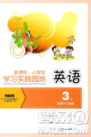 四川教育出版社2024年秋新课标小学生学习实践园地三年级英语上册人教版三起点答案