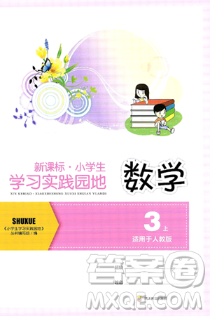 四川教育出版社2024年秋新课标小学生学习实践园地三年级数学上册人教版答案