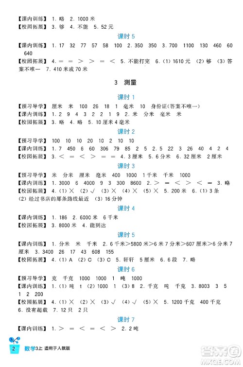 四川教育出版社2024年秋新课标小学生学习实践园地三年级数学上册人教版答案