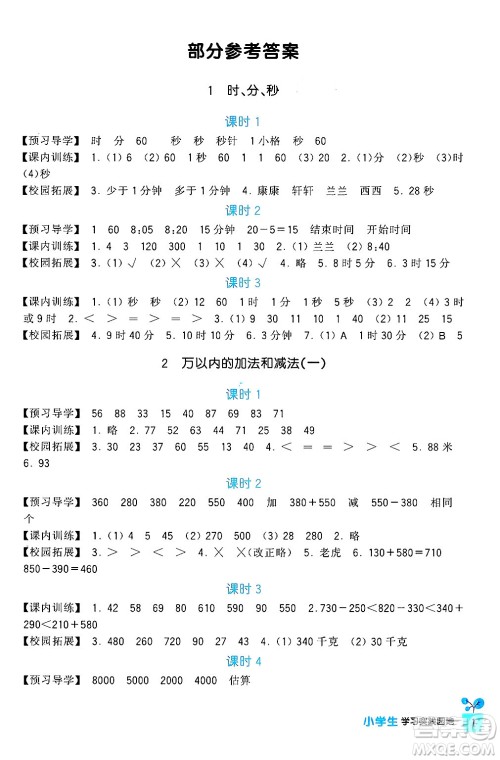 四川教育出版社2024年秋新课标小学生学习实践园地三年级数学上册人教版答案