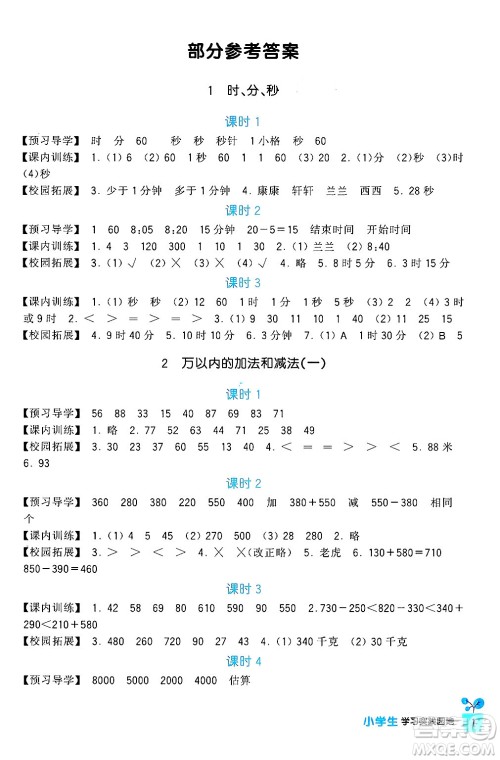 四川教育出版社2024年秋新课标小学生学习实践园地三年级数学上册人教版答案