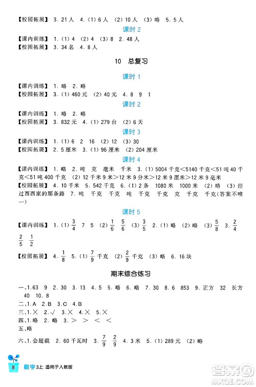 四川教育出版社2024年秋新课标小学生学习实践园地三年级数学上册人教版答案