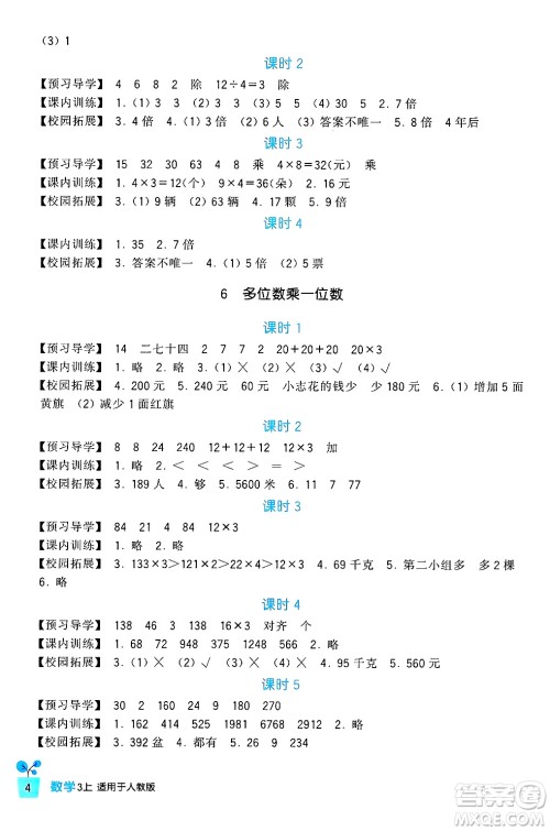 四川教育出版社2024年秋新课标小学生学习实践园地三年级数学上册人教版答案