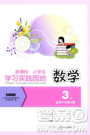 四川教育出版社2024年秋新课标小学生学习实践园地三年级数学上册北师大版答案