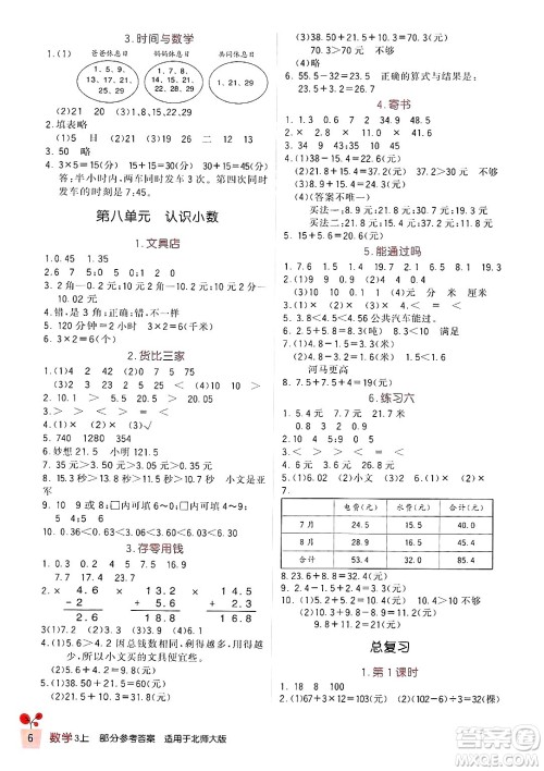 四川教育出版社2024年秋新课标小学生学习实践园地三年级数学上册北师大版答案