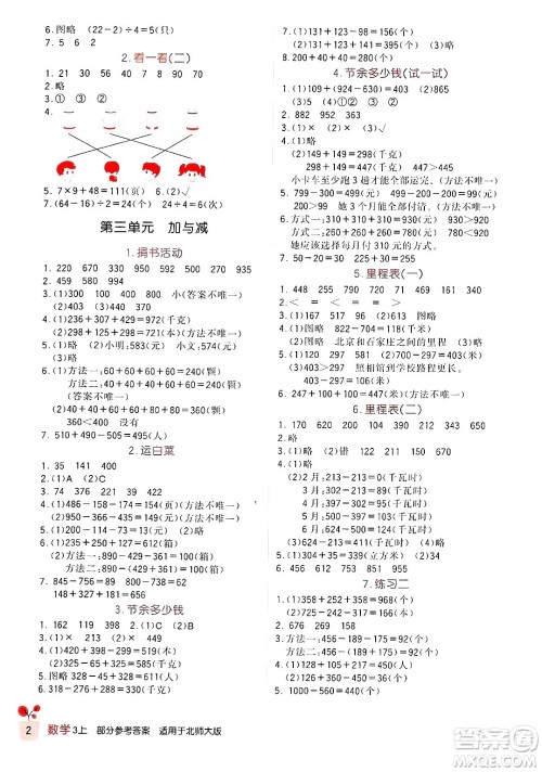 四川教育出版社2024年秋新课标小学生学习实践园地三年级数学上册北师大版答案