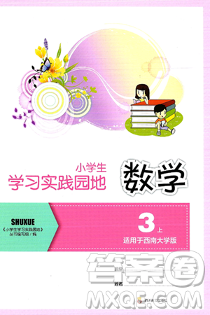 四川教育出版社2024年秋新课标小学生学习实践园地三年级数学上册西师版答案