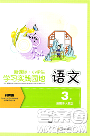 四川教育出版社2024年秋新课标小学生学习实践园地三年级语文上册人教版答案