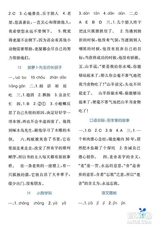 四川教育出版社2024年秋新课标小学生学习实践园地三年级语文上册人教版答案