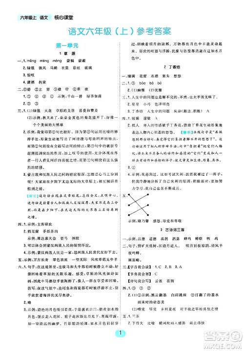 天津人民出版社2024年秋核心360核心课堂六年级语文上册通用版答案