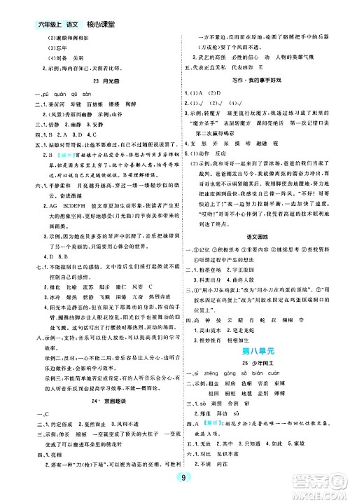 天津人民出版社2024年秋核心360核心课堂六年级语文上册通用版答案