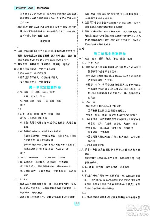 天津人民出版社2024年秋核心360核心课堂六年级语文上册通用版答案