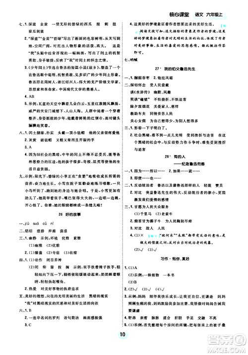 天津人民出版社2024年秋核心360核心课堂六年级语文上册通用版答案