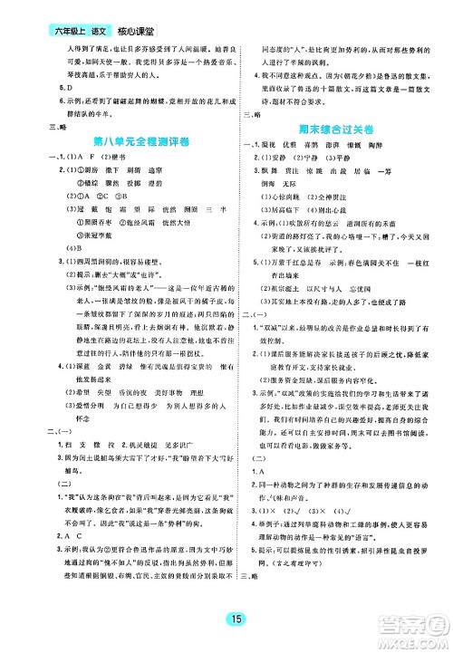 天津人民出版社2024年秋核心360核心课堂六年级语文上册通用版答案