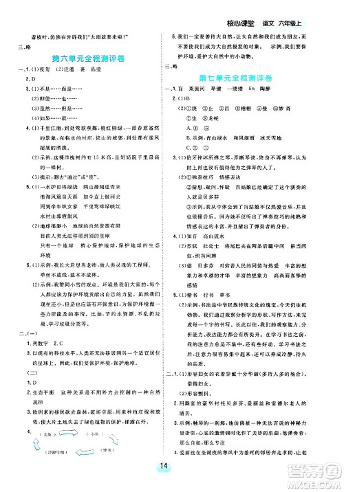 天津人民出版社2024年秋核心360核心课堂六年级语文上册通用版答案