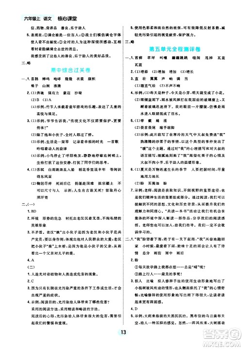 天津人民出版社2024年秋核心360核心课堂六年级语文上册通用版答案