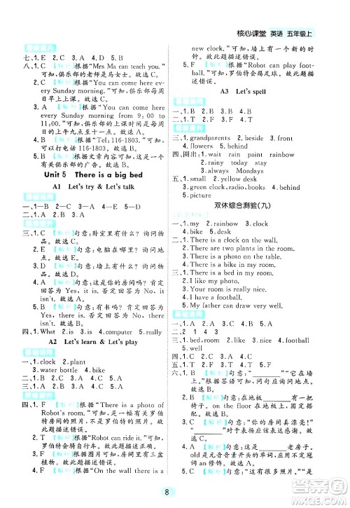 天津人民出版社2024年秋核心360核心课堂五年级英语上册通用版答案