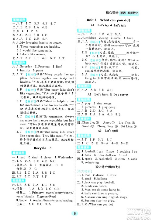天津人民出版社2024年秋核心360核心课堂五年级英语上册通用版答案