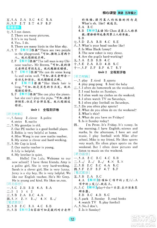 天津人民出版社2024年秋核心360核心课堂五年级英语上册通用版答案