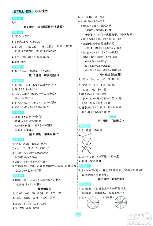 天津人民出版社2024年秋核心360核心课堂五年级数学上册通用版答案