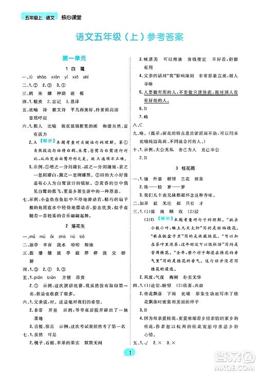 天津人民出版社2024年秋核心360核心课堂五年级语文上册通用版答案