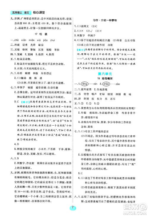 天津人民出版社2024年秋核心360核心课堂五年级语文上册通用版答案