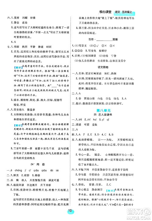 天津人民出版社2024年秋核心360核心课堂五年级语文上册通用版答案