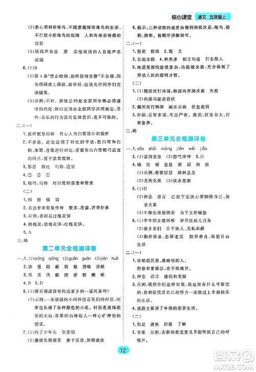 天津人民出版社2024年秋核心360核心课堂五年级语文上册通用版答案