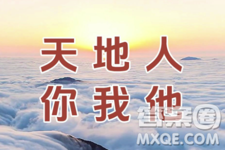 天地人你我他材料作文800字 关于天地人你我他的材料作文800字 天地人你我他材料作文800字 关于天地人你我他的材料作文800字