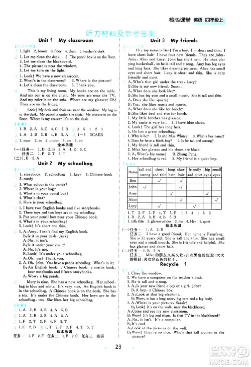 天津人民出版社2024年秋核心360核心课堂四年级英语上册通用版答案