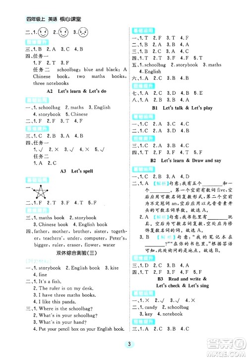 天津人民出版社2024年秋核心360核心课堂四年级英语上册通用版答案