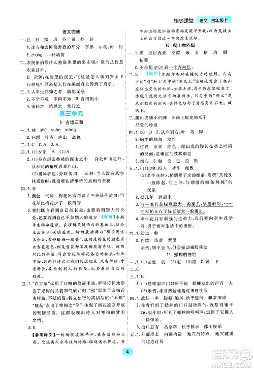 天津人民出版社2024年秋核心360核心课堂四年级语文上册通用版答案