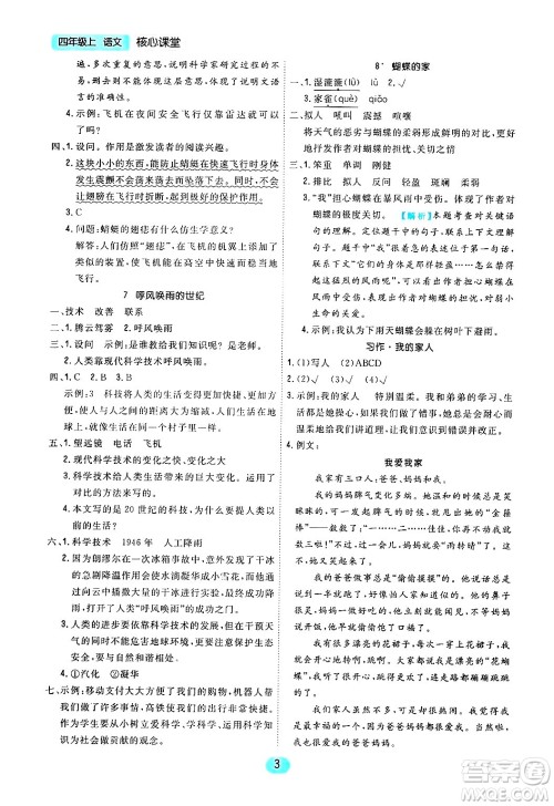 天津人民出版社2024年秋核心360核心课堂四年级语文上册通用版答案