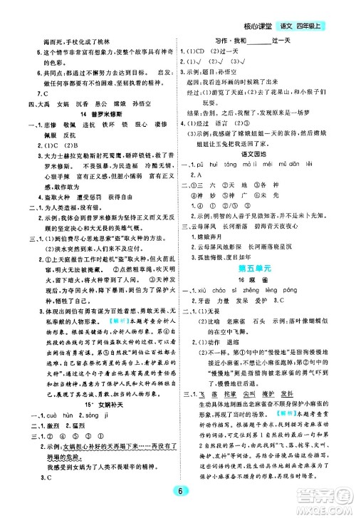 天津人民出版社2024年秋核心360核心课堂四年级语文上册通用版答案