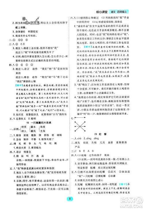 天津人民出版社2024年秋核心360核心课堂四年级语文上册通用版答案