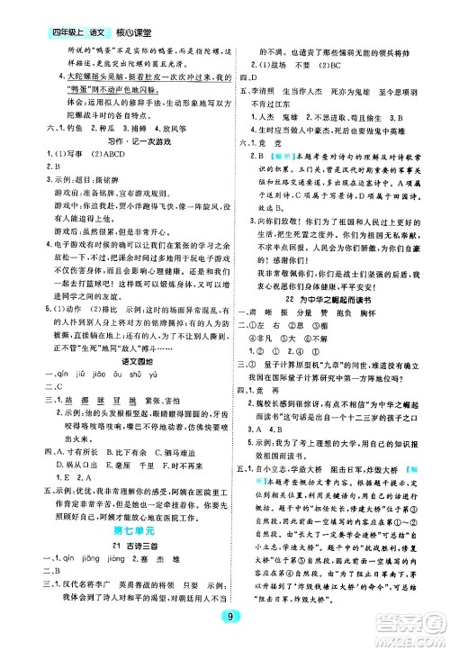 天津人民出版社2024年秋核心360核心课堂四年级语文上册通用版答案