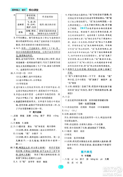 天津人民出版社2024年秋核心360核心课堂四年级语文上册通用版答案