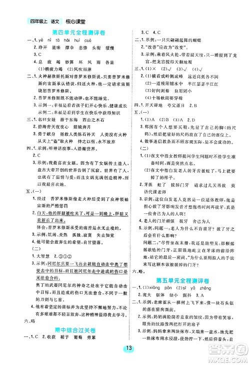 天津人民出版社2024年秋核心360核心课堂四年级语文上册通用版答案