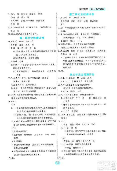 天津人民出版社2024年秋核心360核心课堂四年级语文上册通用版答案