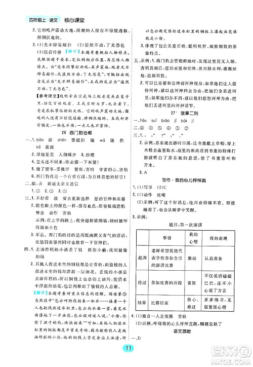 天津人民出版社2024年秋核心360核心课堂四年级语文上册通用版答案