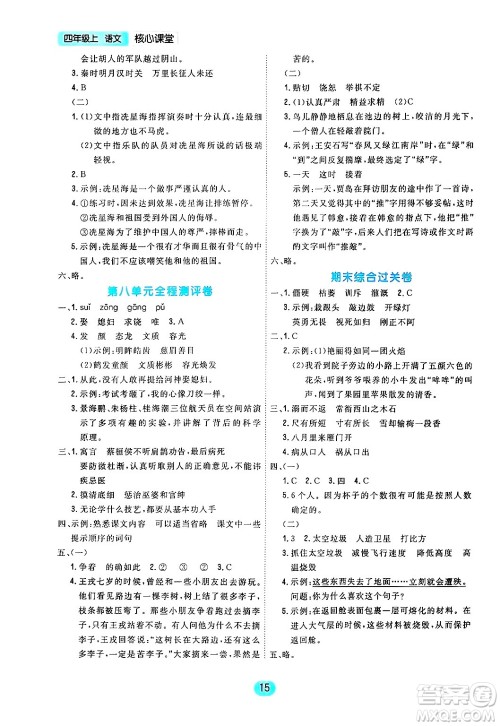 天津人民出版社2024年秋核心360核心课堂四年级语文上册通用版答案