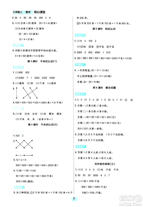 天津人民出版社2024年秋核心360核心课堂三年级数学上册通用版答案