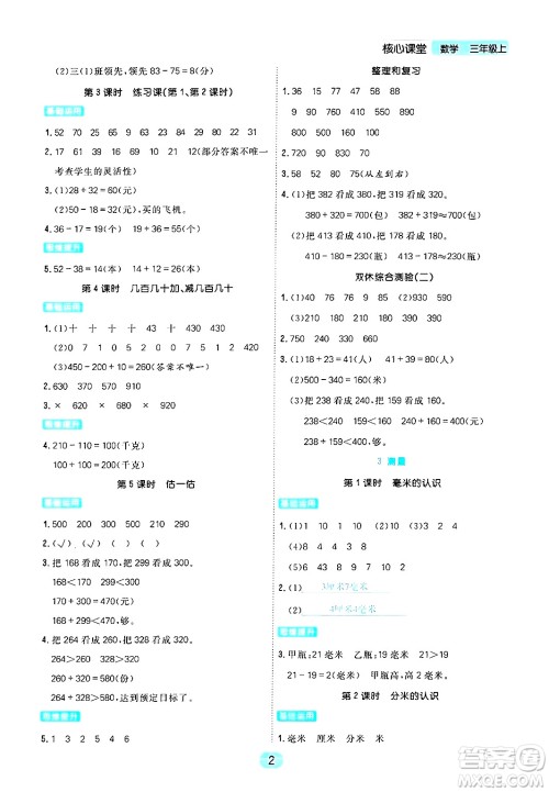 天津人民出版社2024年秋核心360核心课堂三年级数学上册通用版答案