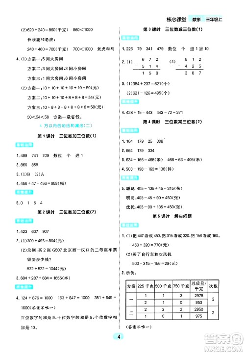 天津人民出版社2024年秋核心360核心课堂三年级数学上册通用版答案