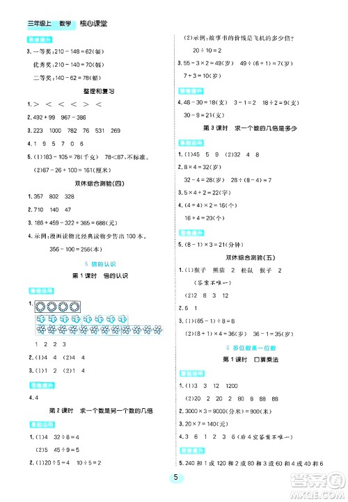 天津人民出版社2024年秋核心360核心课堂三年级数学上册通用版答案