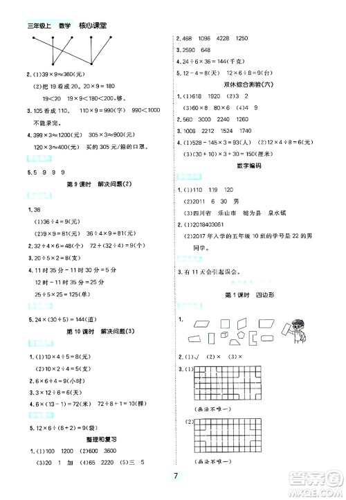 天津人民出版社2024年秋核心360核心课堂三年级数学上册通用版答案