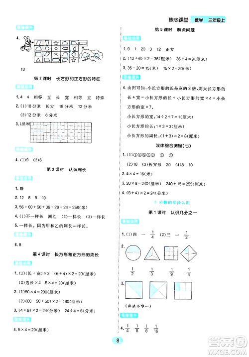 天津人民出版社2024年秋核心360核心课堂三年级数学上册通用版答案